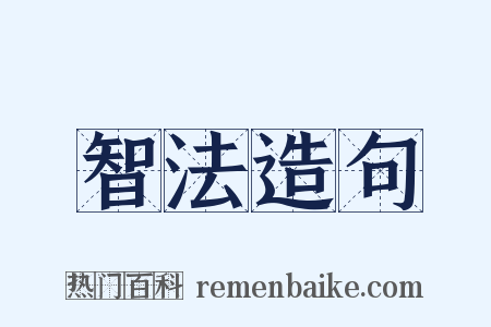 智法造句是什么意思的图片